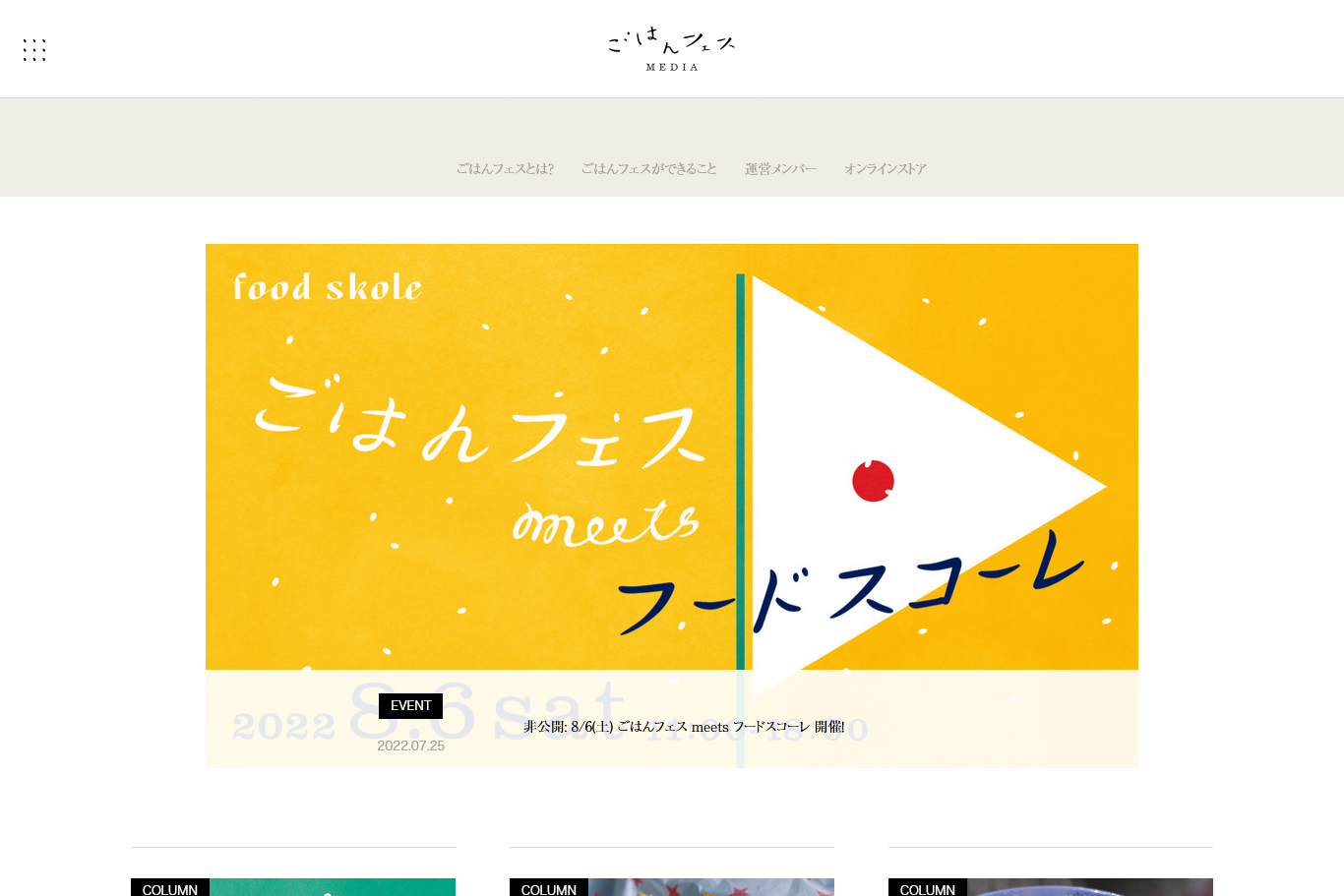 ごはんフェス
